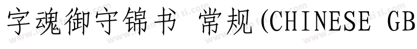 字魂御守锦书 常规(CHINESE GB2312)字体转换